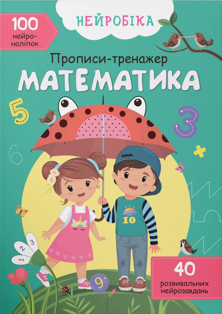  Crystal Book Нейробика. Прописи-тренажер. Математика (укр). 100 нейронаклеек (9786175470824) - Фото 1
