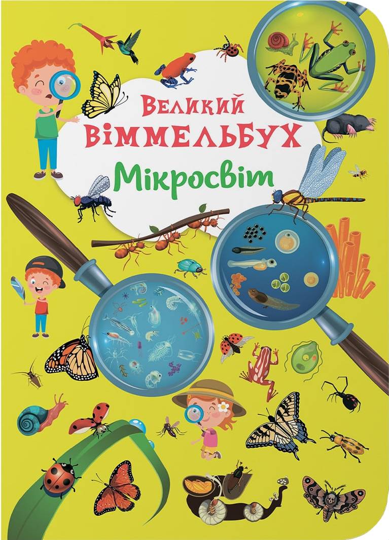 Купить Crystal Book Книга-картонка "Большой иммельбух. Микромир" (9786175471227) - Фото 1 Crystal Book Книга-картонка "Большой иммельбух. Микромир" (9786175471227) - Фото 1