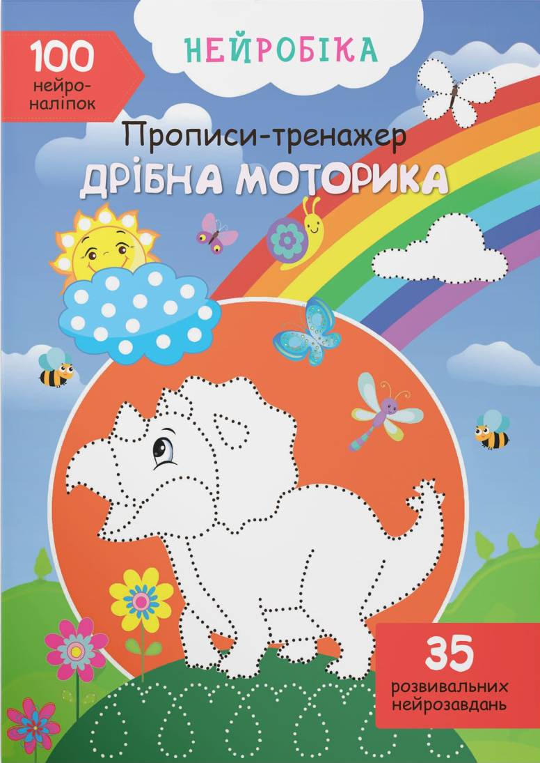  Crystal Book Нейробика. Прописи-тренажер. Мелкая моторика. 100 нейронаклеек (9786175471746) - Фото 1