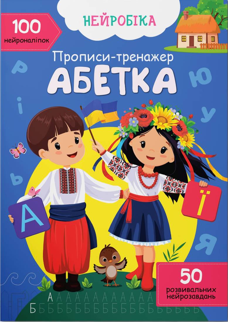  Crystal Book Нейробика. Прописи-тренажер. Алфавит. 100 нейронаклеек (9786175474471) - Фото 1