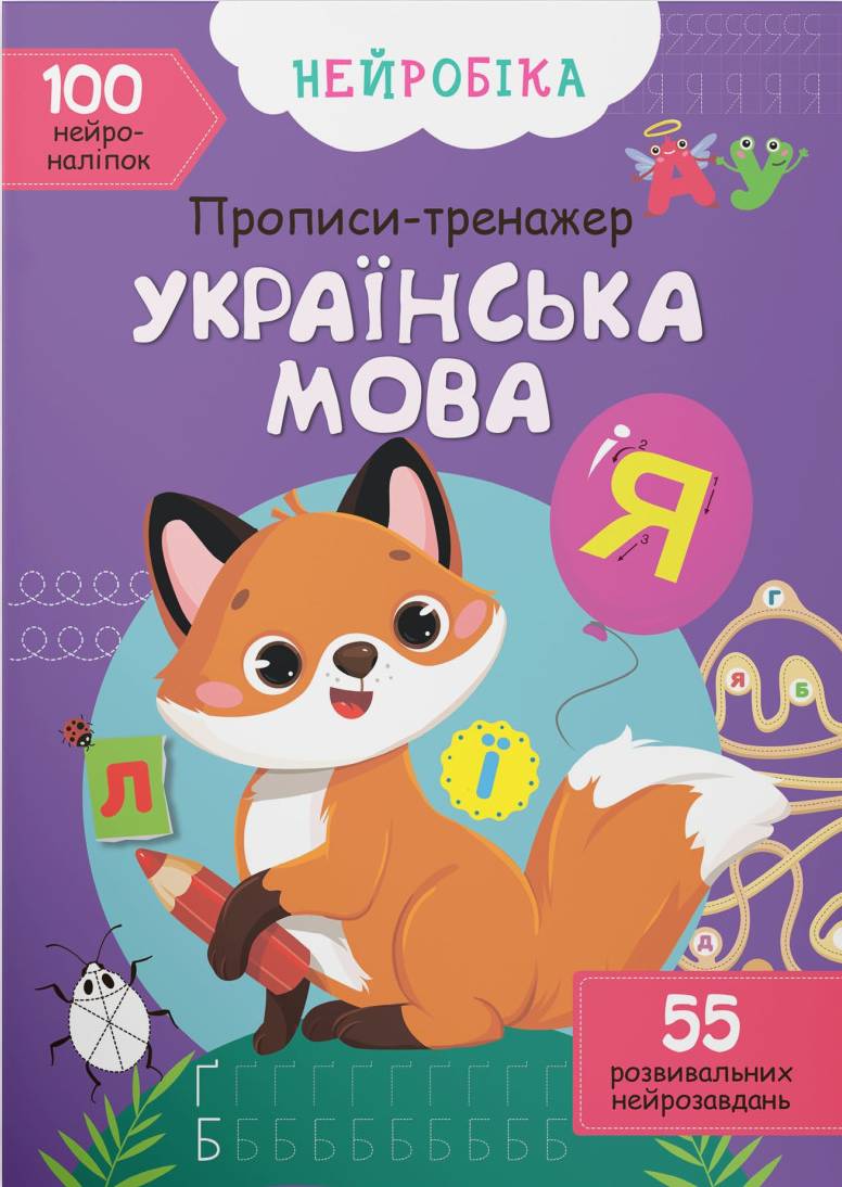 Купити Crystal Book Нейробіка. Прописи-тренажер. Українська мова. 100 нейроналіпок (9786175470800) - Фото 1 Crystal Book Нейробіка. Прописи-тренажер. Українська мова. 100 нейроналіпок (9786175470800) - Фото 1