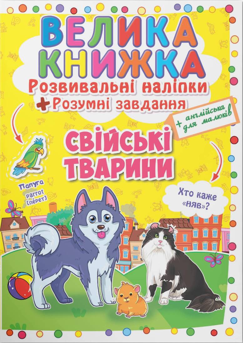 Купить Crystal Book Большая книга. Развивающие наклейки. Умные задачи. Домашние животные (9789669362971) - Фото 1 Crystal Book Большая книга. Развивающие наклейки. Умные задачи. Домашние животные (9789669362971) - Фото 1