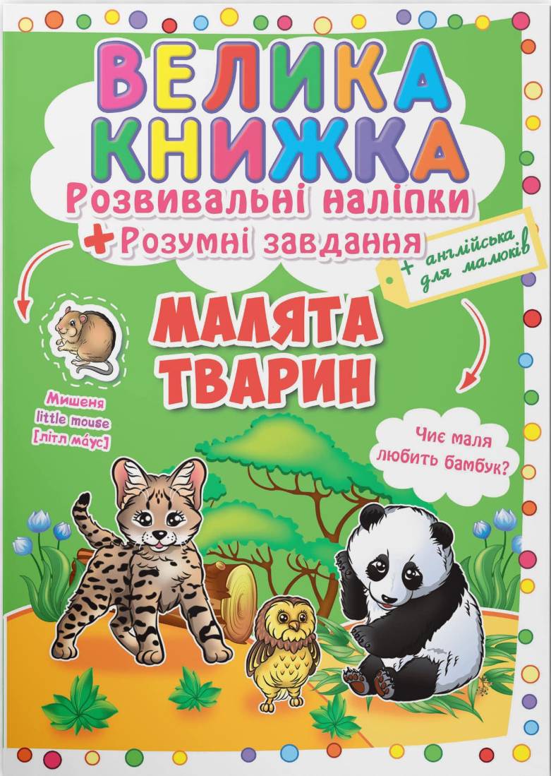  Crystal Book Большая книга. Развивающие наклейки. Умные задачи. Малыши животных (9789669366559) - Фото 1