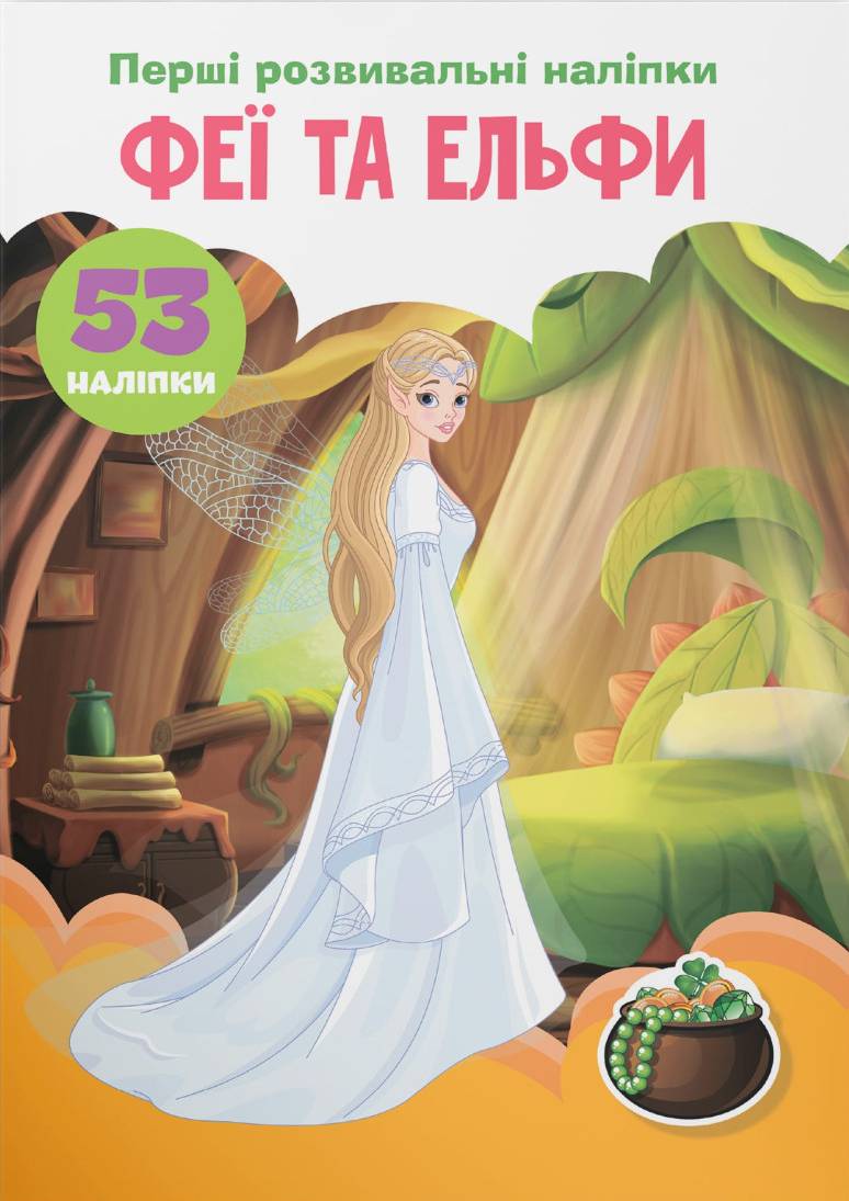  Crystal Book Первые развивающие наклейки. Феи и эльфы. 53 наклейки (9789669875150) - Фото 1