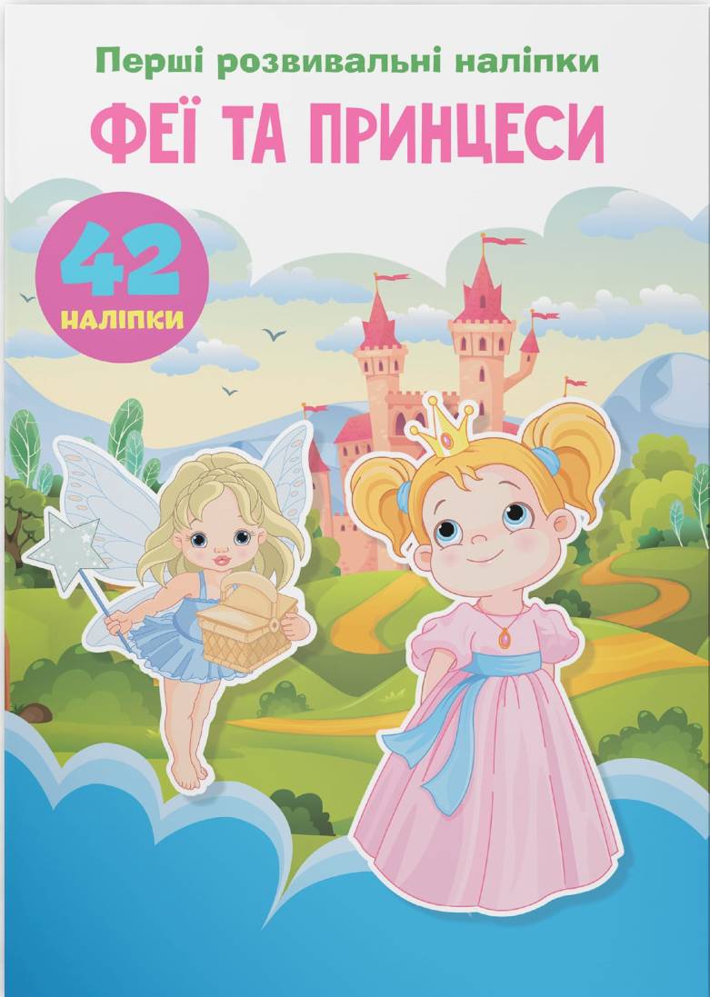  Crystal Book Первые развивающие наклейки. Феи и принцессы. 60 наклейок (9789669874757) - Фото 1