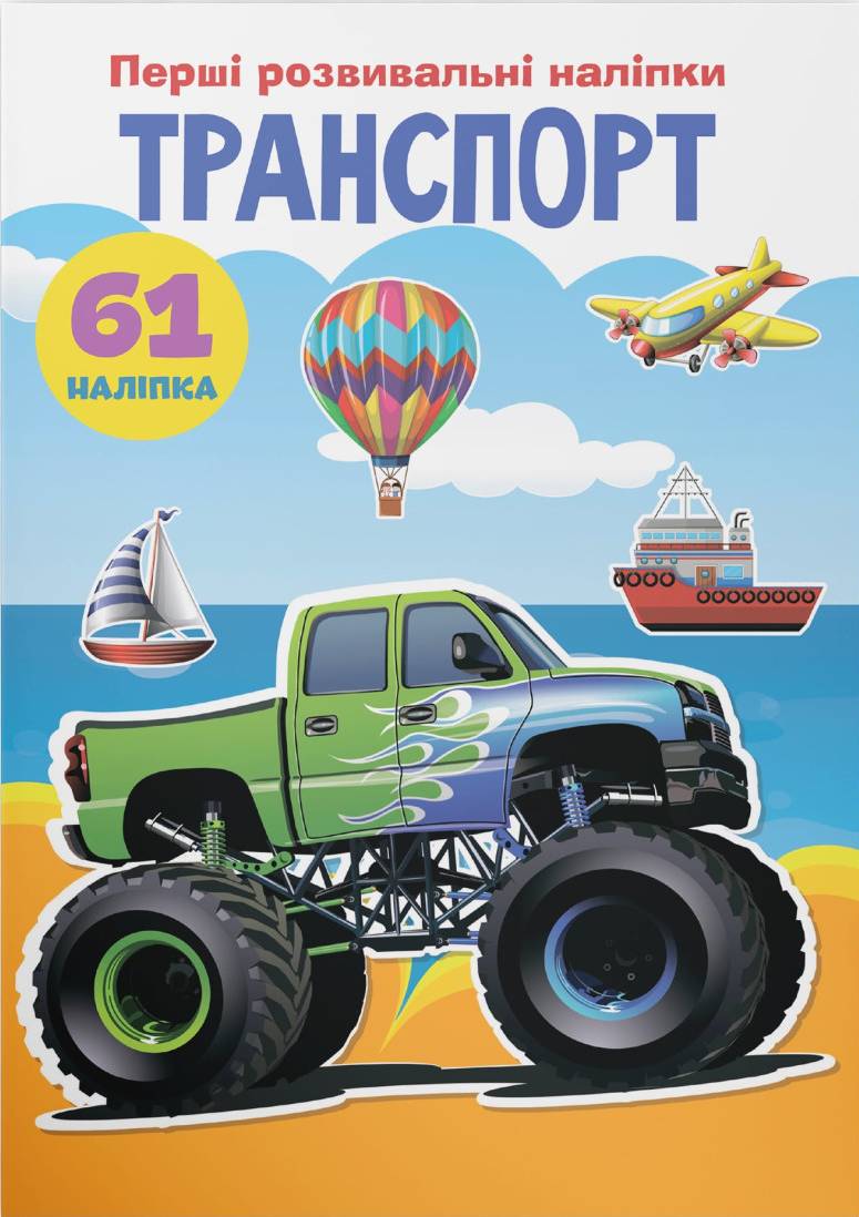  Crystal Book Первые развивающие наклейки. Транспорт. 61 наклейка (9789669873392) - Фото 1