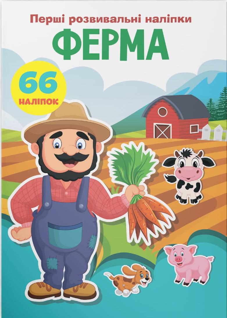 Купить Crystal Book Первые развивающие наклейки. Ферма. 66 наклейок (9789669873354) - Фото 1 Crystal Book Первые развивающие наклейки. Ферма. 66 наклейок (9789669873354) - Фото 1