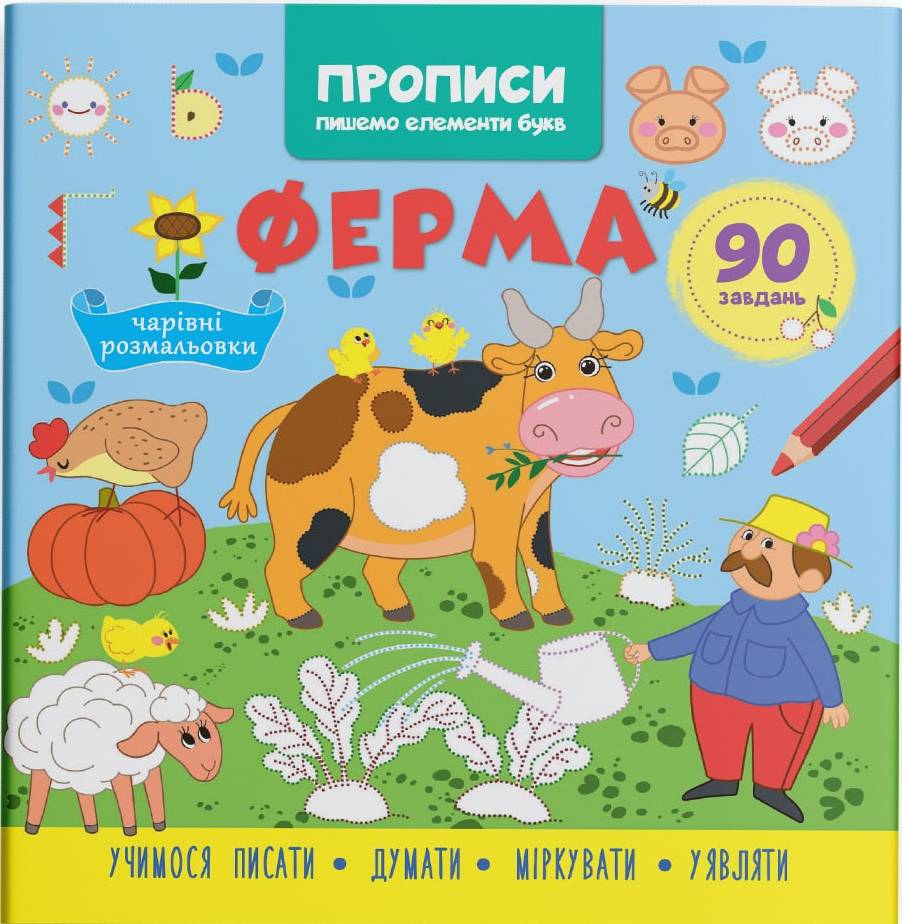  Crystal Book Прописи. Пишемо елементи букв. Ферма (9786175474754)