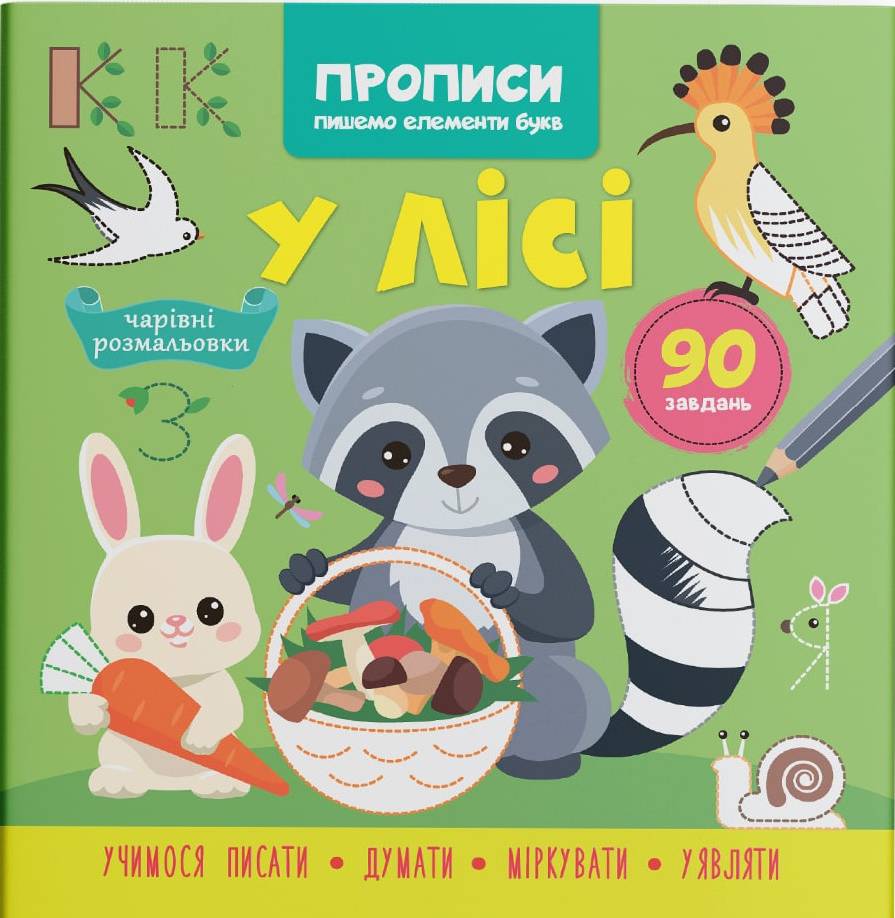  Crystal Book Прописи. Пишемо елементи букв. У лісі (9786175474761)