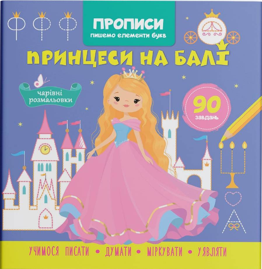  Crystal Book Прописи. Пишемо елементи букв. Принцеси на балі (9786175474778)