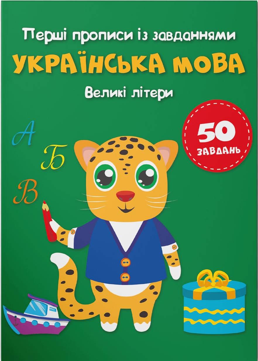  Crystal Book Перші прописи із завданнями. Українська мова. Великі літери(9786175473788)