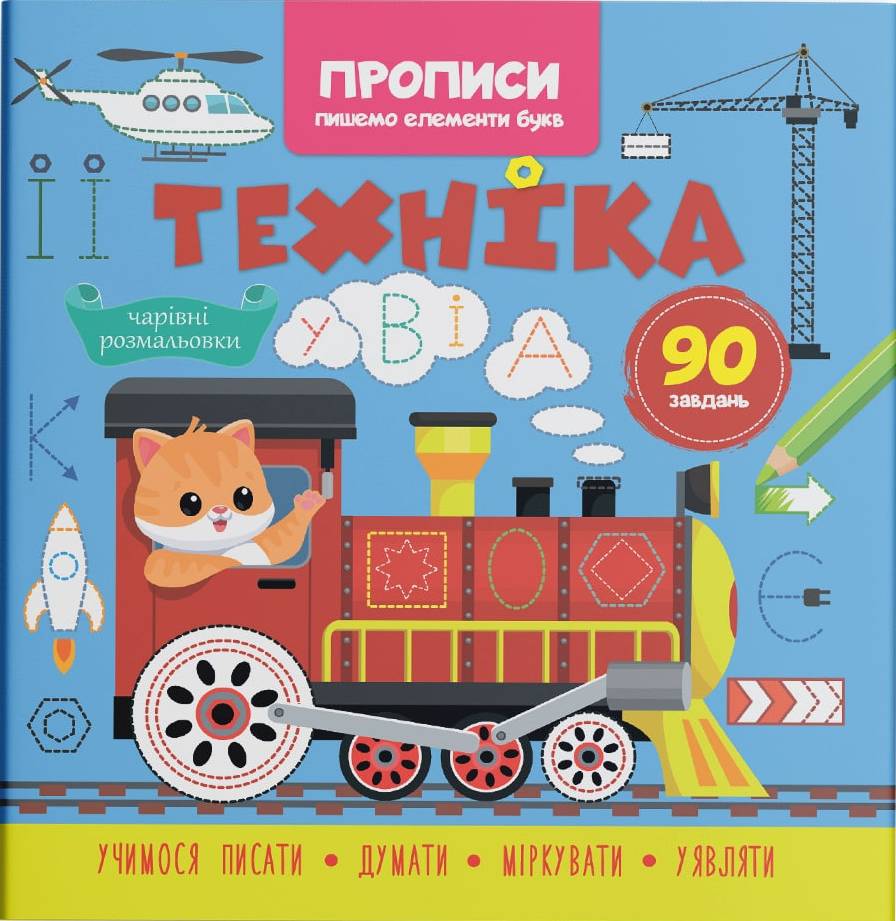  Crystal Book Прописи. Пишемо елементи букв. Техніка (9786175474525)