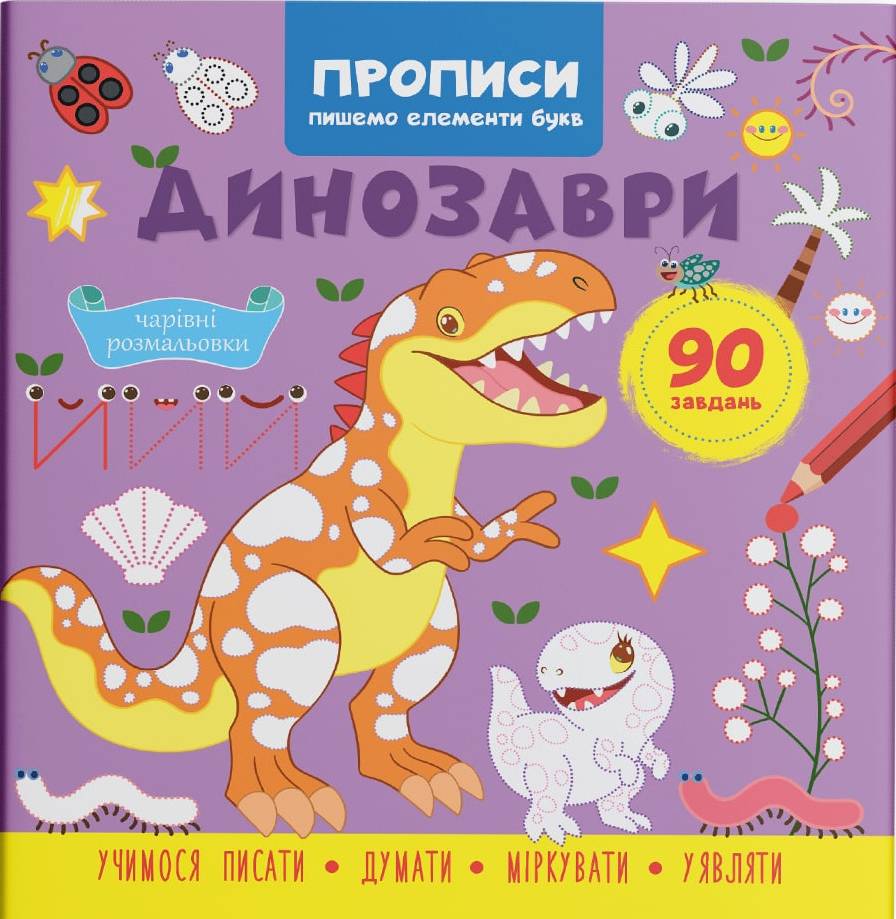  Crystal Book Прописи. Пишемо елементи букв. Динозаври (9786175474617)
