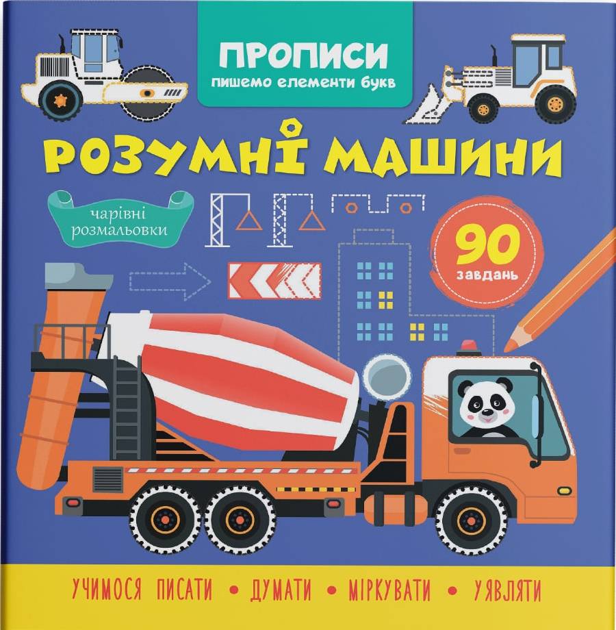  Crystal Book Прописи. Пишемо елементи букв. Розумні машини (9786175474723)