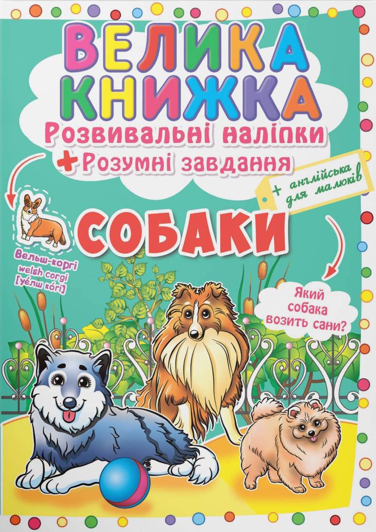  Crystal Book Большая книга. Развивающие наклейки. Умные задачи. Собаки (9789669364104) - Фото 1