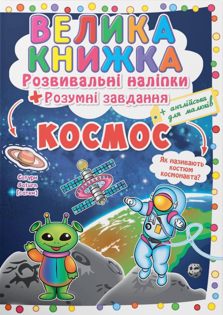  Crystal Book Большая книга. Развивающие наклейки. Умные задачи. Космос (9789669871411) - Фото 1