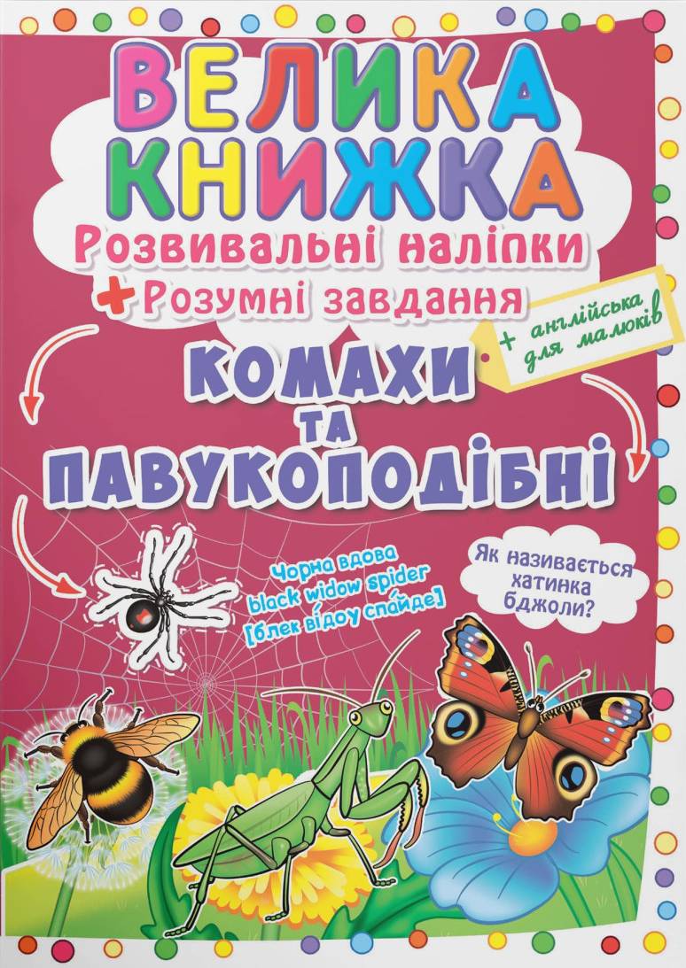 Купить Crystal Book Большая книга. Развивающие наклейки. Умные задачи. Насекомые и паукообразные (9789669870551) - Фото 1 Crystal Book Большая книга. Развивающие наклейки. Умные задачи. Насекомые и паукообразные (9789669870551) - Фото 1