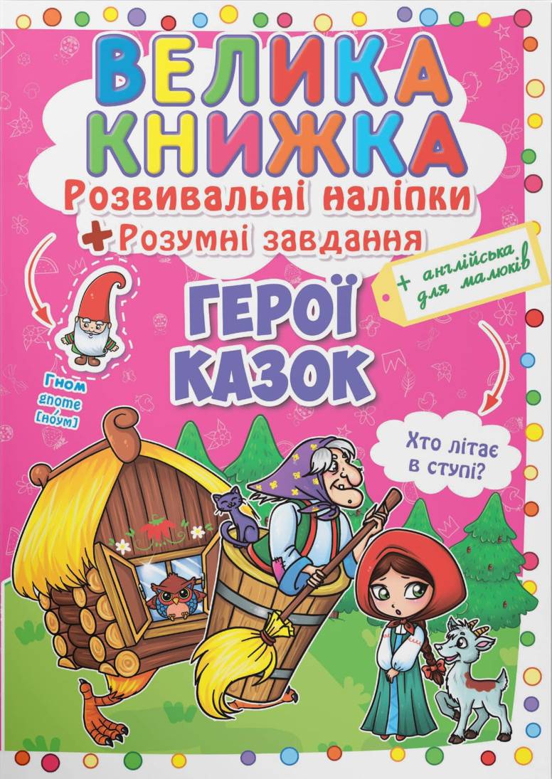  Crystal Book Большая книга. Развивающие наклейки. Умные задачи. Герои сказок (9789669363091) - Фото 1