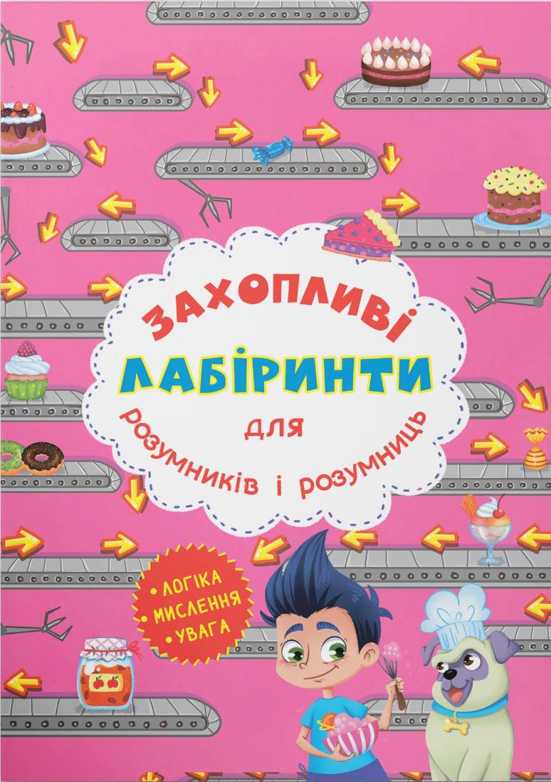  Crystal Book Захопливі лабіринти для розумників і розумниць. Кондитерська фабрика (9786177277537)