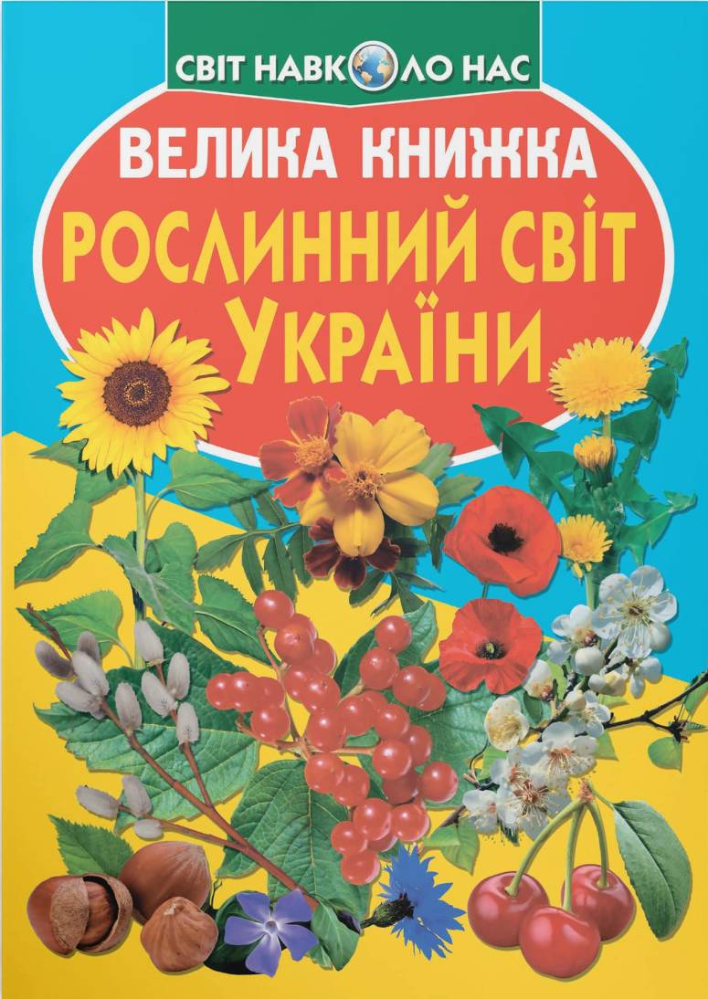 Купити Crystal Book Велика книжка. Рослинний світ України (9786177352128) - Фото 1 Crystal Book Велика книжка. Рослинний світ України (9786177352128) - Фото 1