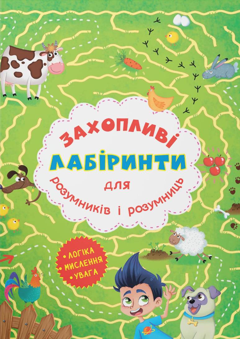 Купити Crystal Book Захопливі лабіринти для розумників і розумниць. Ферма (9786177277544) - Фото 1 Crystal Book Захопливі лабіринти для розумників і розумниць. Ферма (9786177277544) - Фото 1