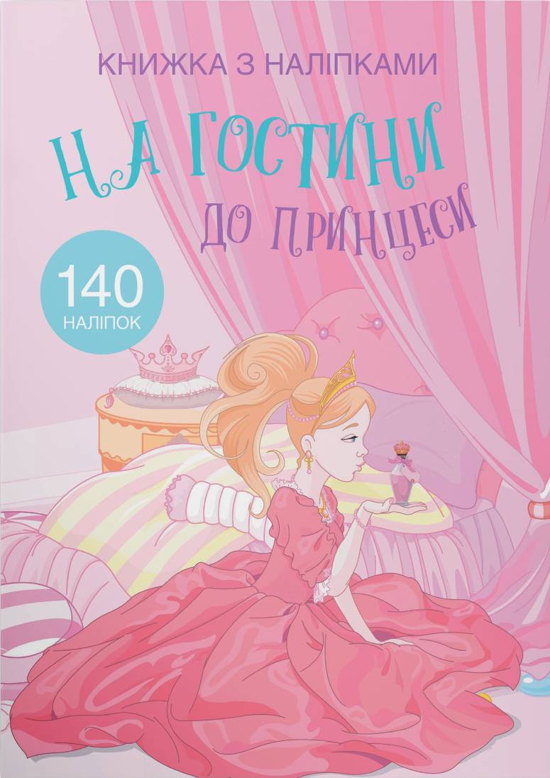  Crystal Book Книжка з наліпками. На гостини до принцеси (9789669369765)