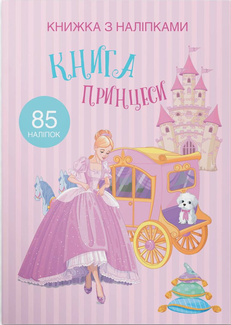  Crystal Book Книжка з наліпками. Книга Принцеси (9789669369758)