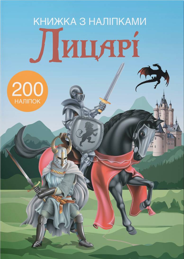  Crystal Book Книжка з наліпками. Лицарі (9789669369789)