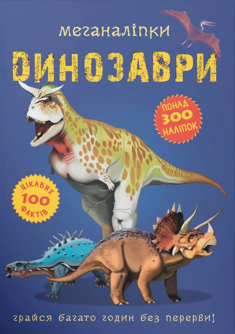  Crystal Book Меганаліпки. Динозаври (9789669870919)
