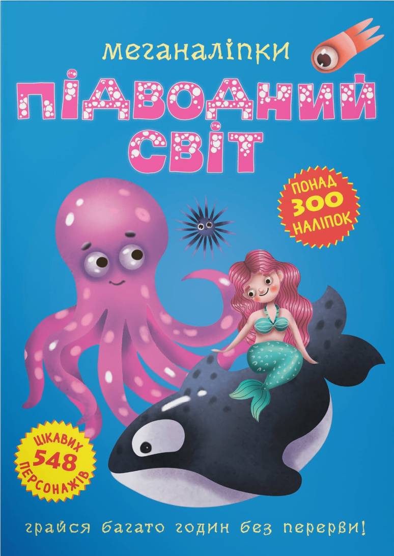  Crystal Book Меганаліпки. Підводний світ (9789669871473)