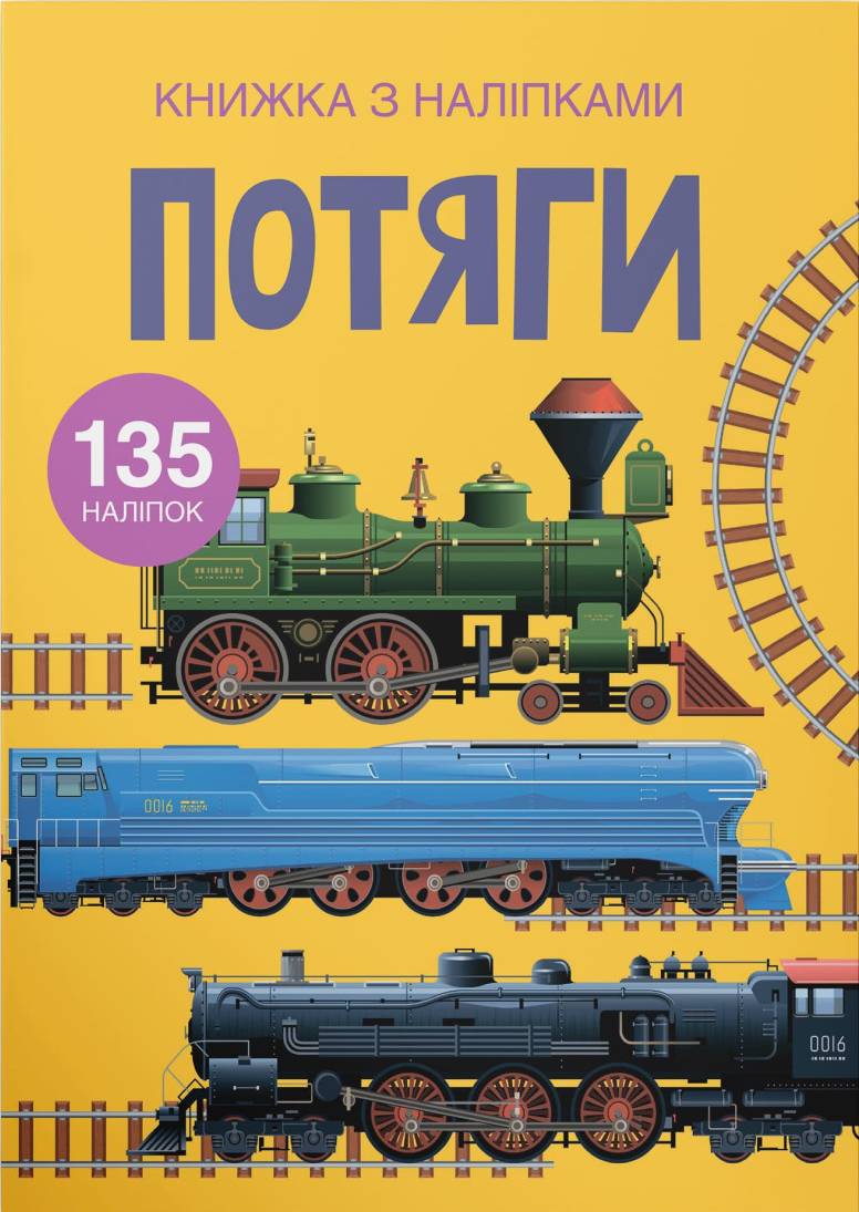  Crystal Book Книжка з наліпками. Потяги (9789669871633)