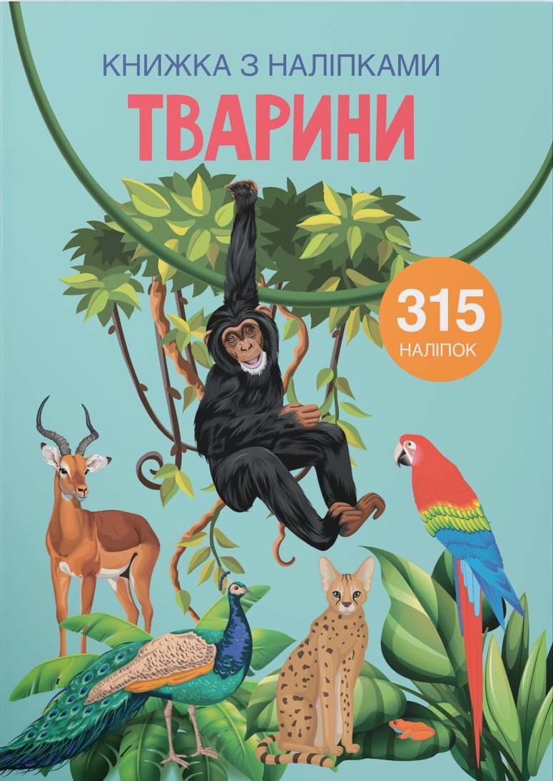  Crystal Book Книжка з наліпками. Тварини (9789669871657)
