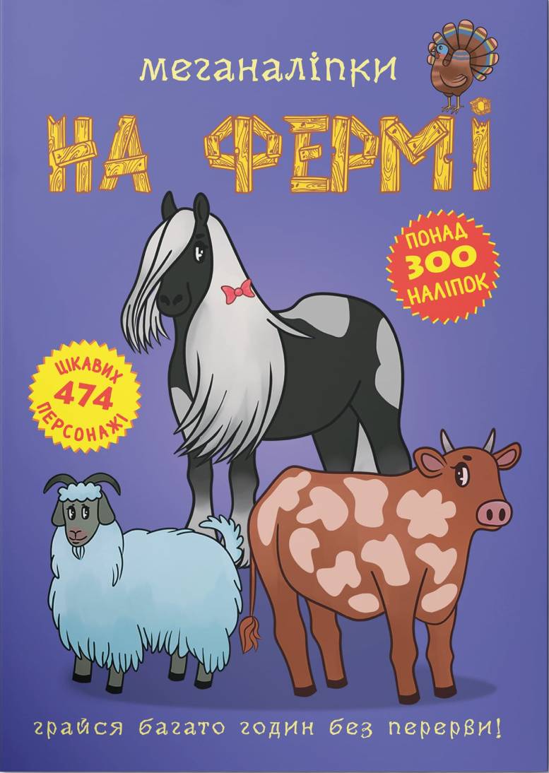  Crystal Book Меганаліпки. На фермі (9789669871824)