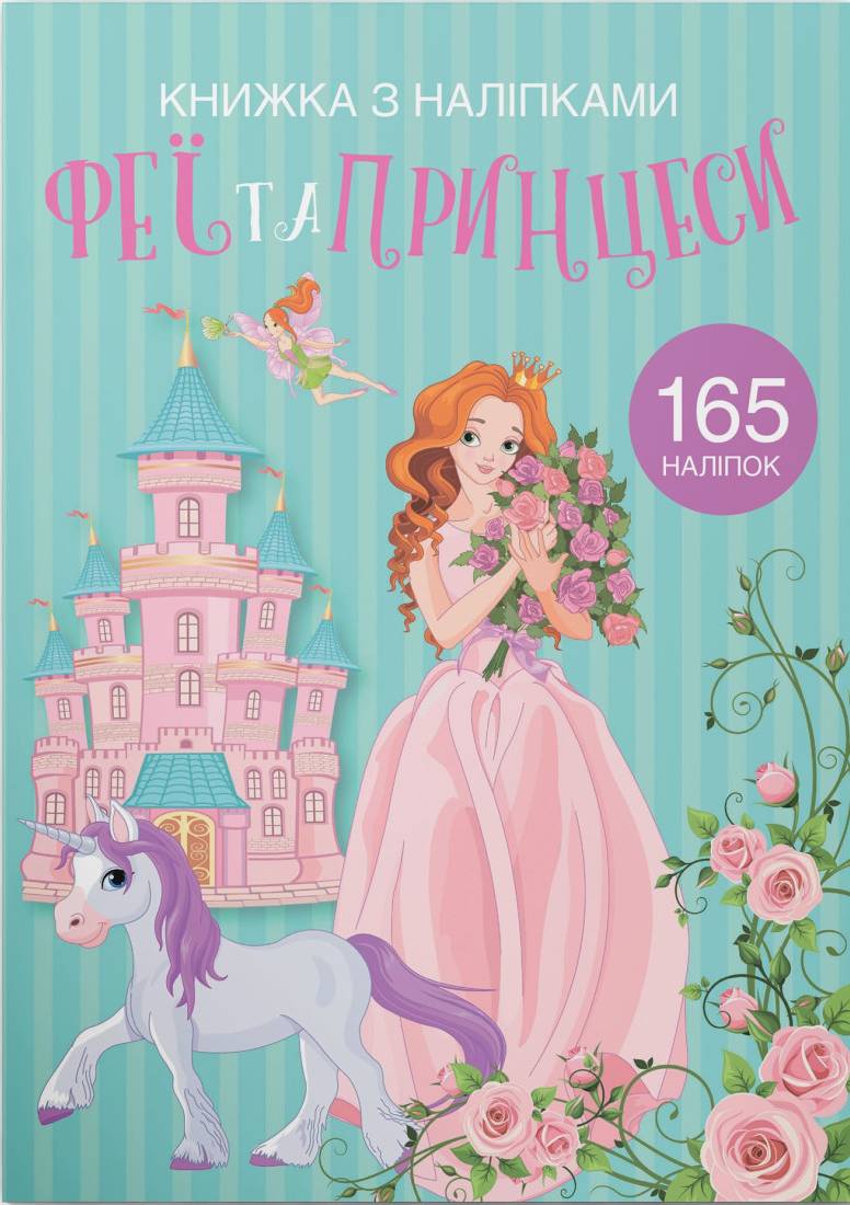  Crystal Book Книжка з наліпками. Феї та принцеси (9789669871985)
