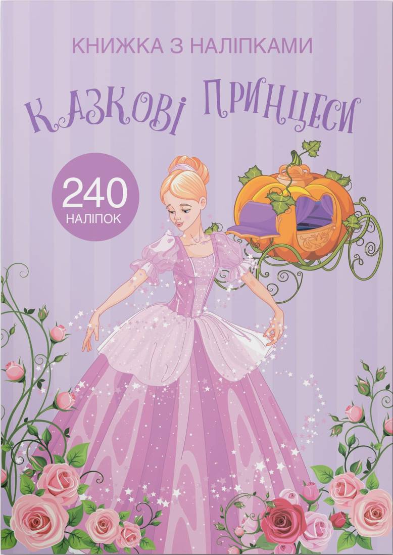  Crystal Book Книжка з наліпками. Казкові принцеси (9789669872067)