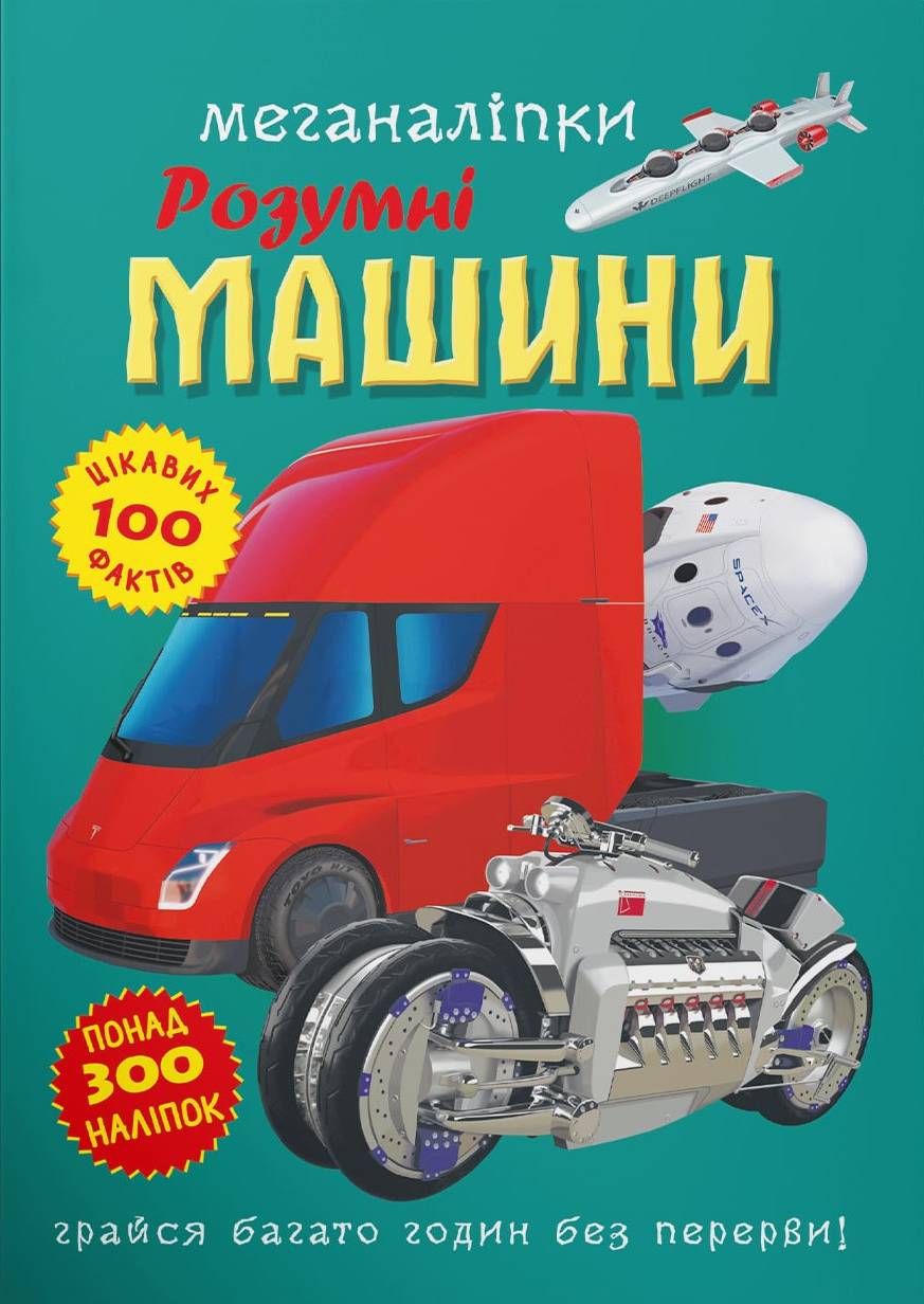  Crystal Book Меганаліпки. Розумні машини (9786175474280)