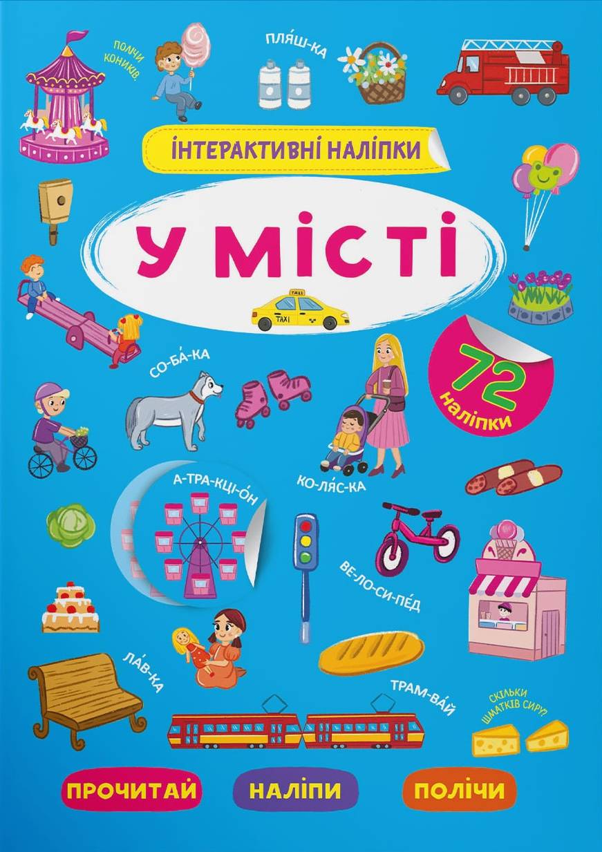  Crystal Book Інтерактивні наліпки. У місті (9786175473832)