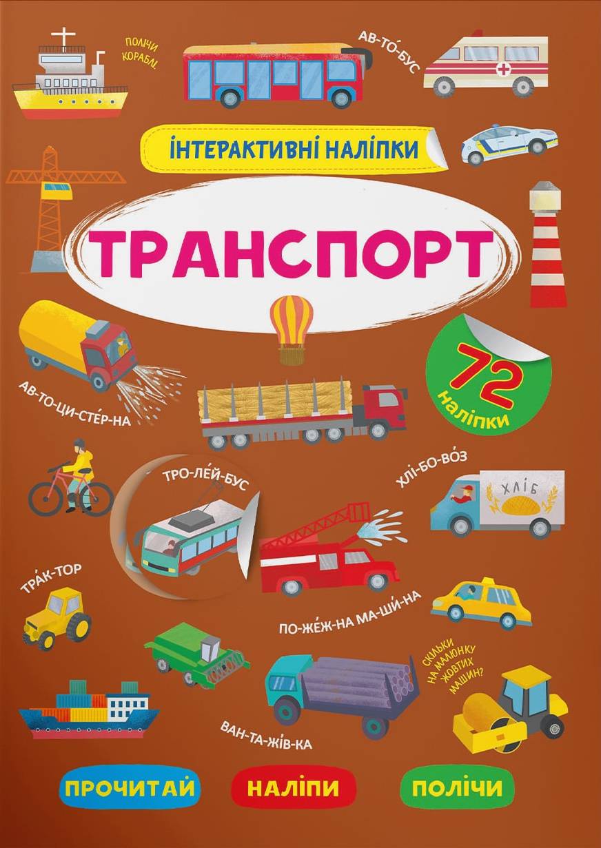  Crystal Book Інтерактивні наліпки. Транспорт (9786175473825)