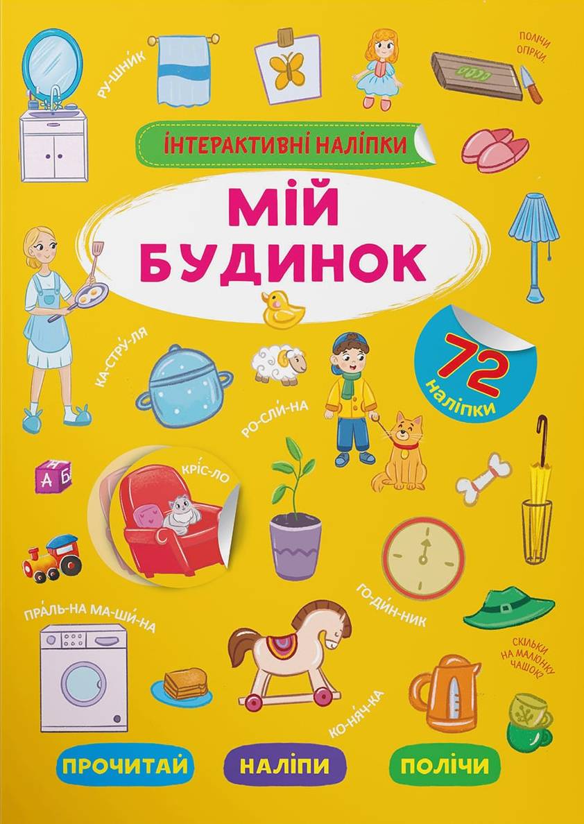  Crystal Book Інтерактивні наліпки. Мій будинок (9786175473733)
