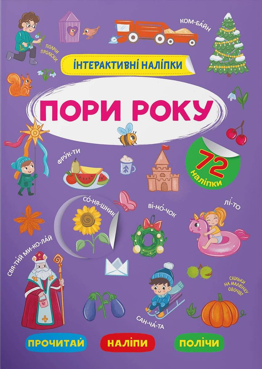  Crystal Book Інтерактивні наліпки. Пори року (9786175473726)