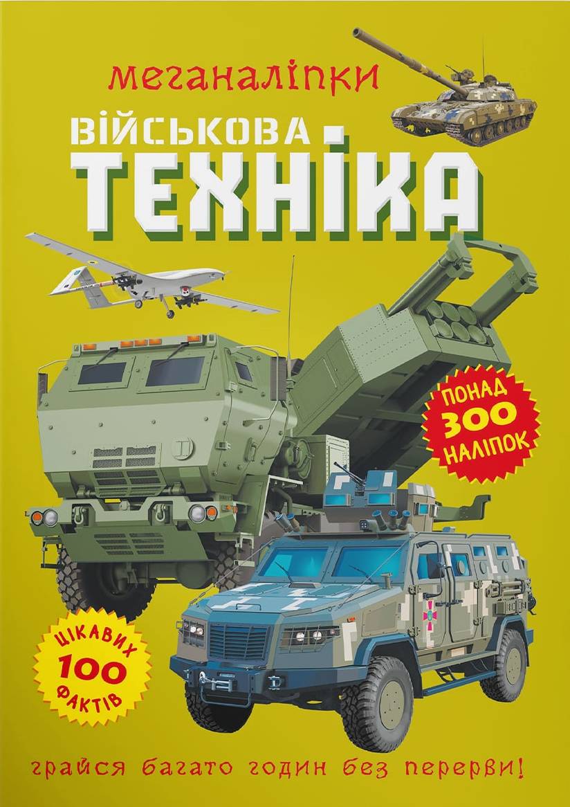  Crystal Book Меганаліпки. Військова техніка (9786175473696)