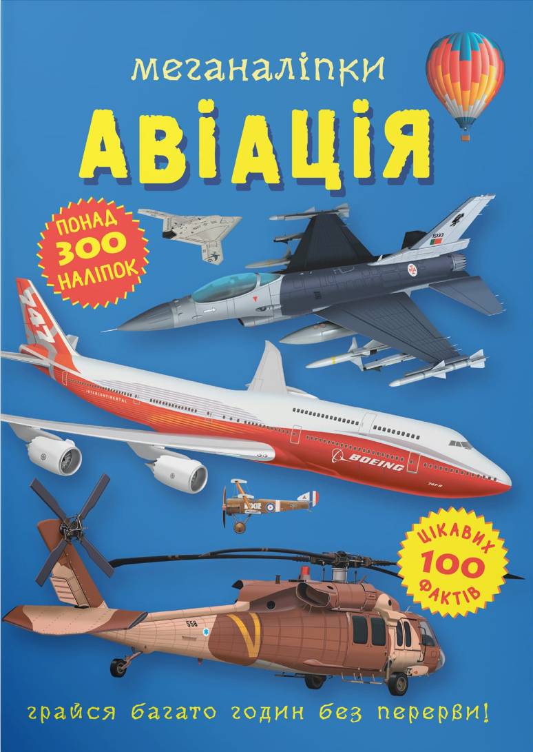  Crystal Book Меганаліпки. Авіація (9786175471029)