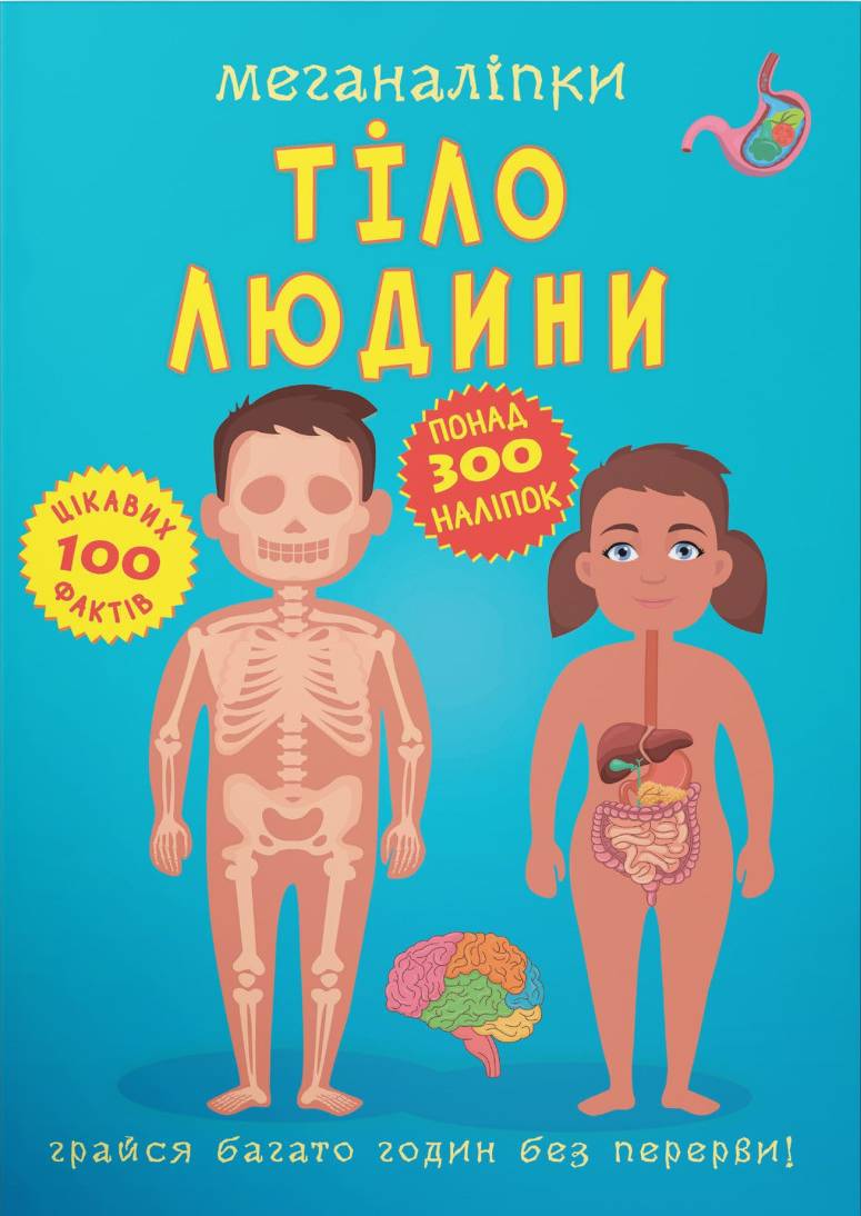  Crystal Book Меганаліпки. Тіло людини (9789669873552)