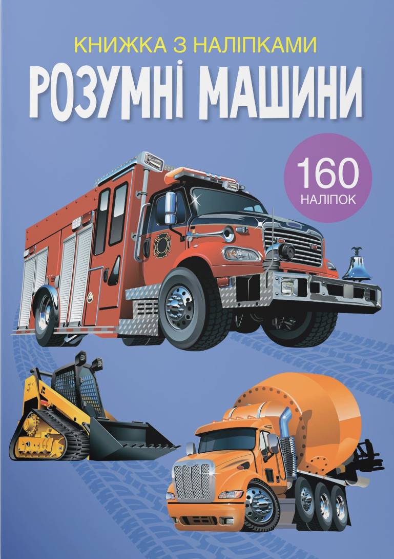  Crystal Book Книжка з наліпками. Розумні машини (9789669872388)