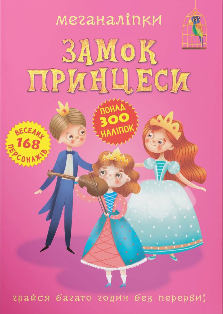  Crystal Book Меганаліпки. Замок принцеси (9789669872470)