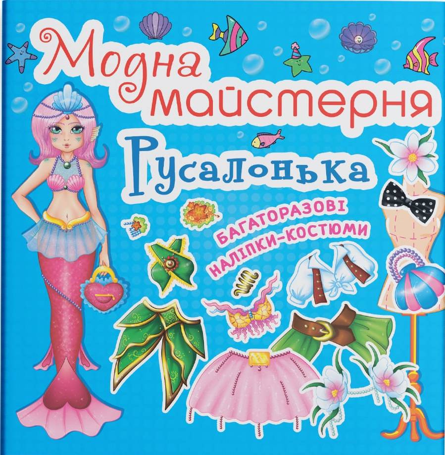  Crystal Book Модна майстерня. Русалонька (9789669361813)