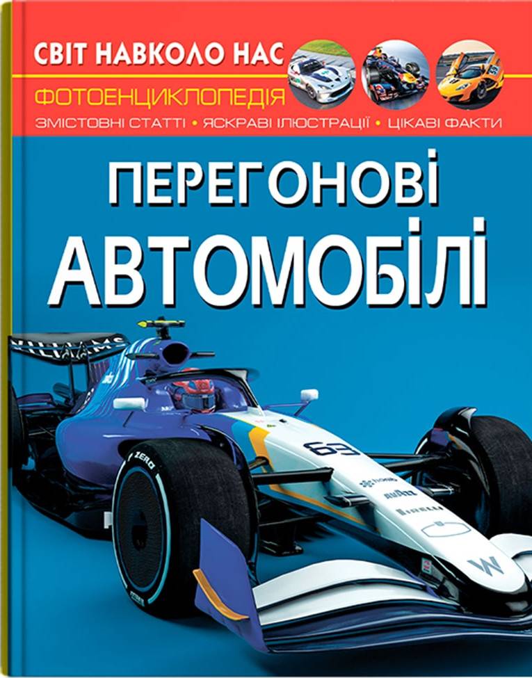  Crystal Book Світ навколо нас. Перегонові автомобілі (9786175473245)