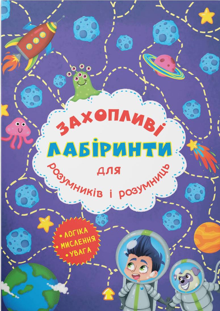  Crystal Book Захопливі лабіринти для розумників і розумниць. Космос (9786177277513)