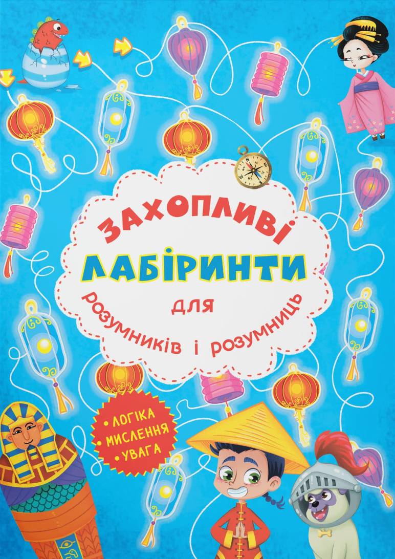  Crystal Book Захопливі лабіринти для розумників і розумниць. Машина часу (9786177277520)