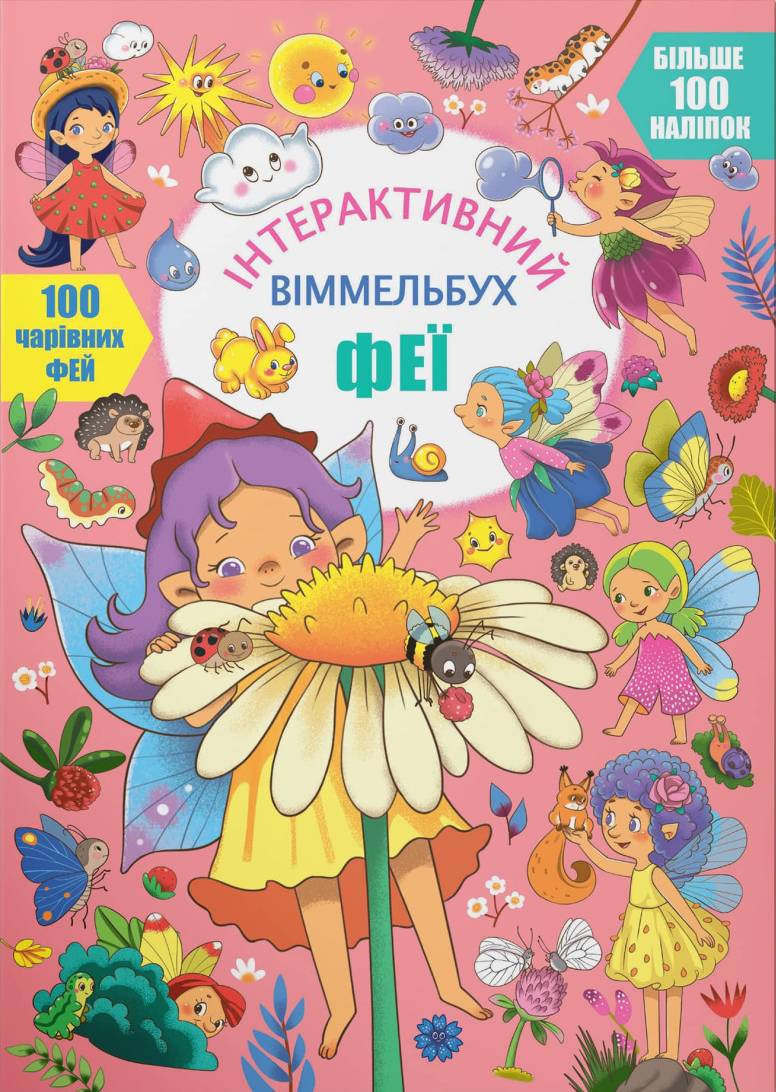 Інтерактивна книга Crystal Book віммельбух. Феї (9786175474594)